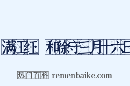 满江红·和徐守三月十六日是什么意思的图片